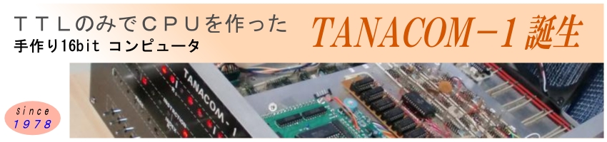 TTL でCPUを作成、TANACOM-1誕生